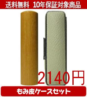 【メール便送料無料】はんこ・印鑑・判子/ハンコヤ 玄武カラーもみ皮16セット 13.5mm×60mm【個人印鑑】送料込【smtb-KD】