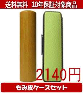 【メール便送料無料】はんこ・印鑑・判子/ハンコヤ 玄武カラーもみ皮19セット 13.5mm×60mm【個人印鑑】送料込【smtb-KD】