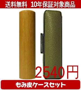 【メール便送料無料】はんこ・印鑑・判子/ハンコヤ 玄武カラーもみ皮1セット 15.0mm×60mm【個人印鑑】送料込【smtb-KD】