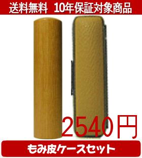 【メール便送料無料】はんこ・印鑑・判子/ハンコヤ 玄武カラーもみ皮10セット 15.0mm×60mm【個人印鑑】送料込【smtb-KD】