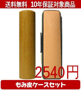 【メール便送料無料】はんこ・印鑑・判子/ハンコヤ 玄武カラーもみ皮11セット 15.0mm×60mm【個人印鑑】..