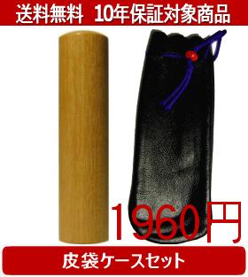 【メール便送料無料】はんこ・印鑑・判子/ハンコヤ 玄武皮袋セット 15.0mm×60mm【個人印鑑】送料込【smtb-KD】