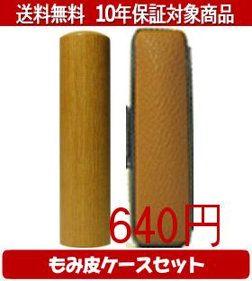 【メール便送料無料】はんこ・印鑑・判子/ハンコヤ 玄武カラーもみ皮9セット 16.5mm×60mm【個人印鑑】..