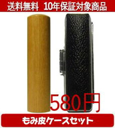 【メール便送料無料】はんこ・印鑑・判子/ハンコヤ 玄武もみ皮ケースセット 16.5mm×60mm【個人印鑑】送料込【smtb-KD】