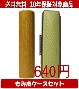 【メール便送料無料】はんこ・印鑑・判子/ハンコヤ 玄武カラーもみ皮17セット 18.0mm×60mm【個人印鑑】送料込【smtb-KD】 【メール便送料無料】はんこ・印鑑・判子/ハンコヤ 玄武カラーもみ皮17セット 18.0mm×60mm【個人印鑑】送料込【smtb-KD】