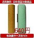 【メール便送料無料】はんこ・印鑑・判子/ハンコヤ 玄武カラーもみ皮20セット 18.0mm×60mm【個人印鑑】送料込【smtb-KD】