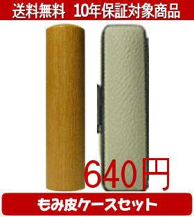 【メール便送料無料】はんこ・印鑑・判子/ハンコヤ オノオレカンバカラーもみ皮16セット 10.5mm×60mm【個人印鑑】送料込【smtb-KD】
