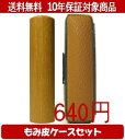 【メール便送料無料】はんこ・印鑑・判子/ハンコヤ オノオレカンバカラーもみ皮9セット 13.5mm×60mm【個人印鑑】送料込【smtb-KD】