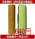 【メール便送料無料】はんこ・印鑑・判子/ハンコヤ オノオレカンバカラーもみ皮19セット 13.5mm×60mm【個人印鑑】送料込【smtb-KD】