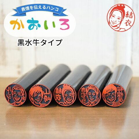 【100円OFFクーポン発行中★全品送料無料】「表情」を伝えるはんこ 似顔絵データ付きハンコ「かおいろ」黒水牛タイプ【ご奉仕品】[メール便]
