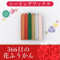 366日の花ふうかん(シーリングスタンプ専用ワックス)