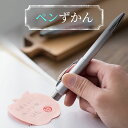 【スーパーSALE期間中 店内全品P2倍&送料無料】「ペンずかん」【ご奉仕品】