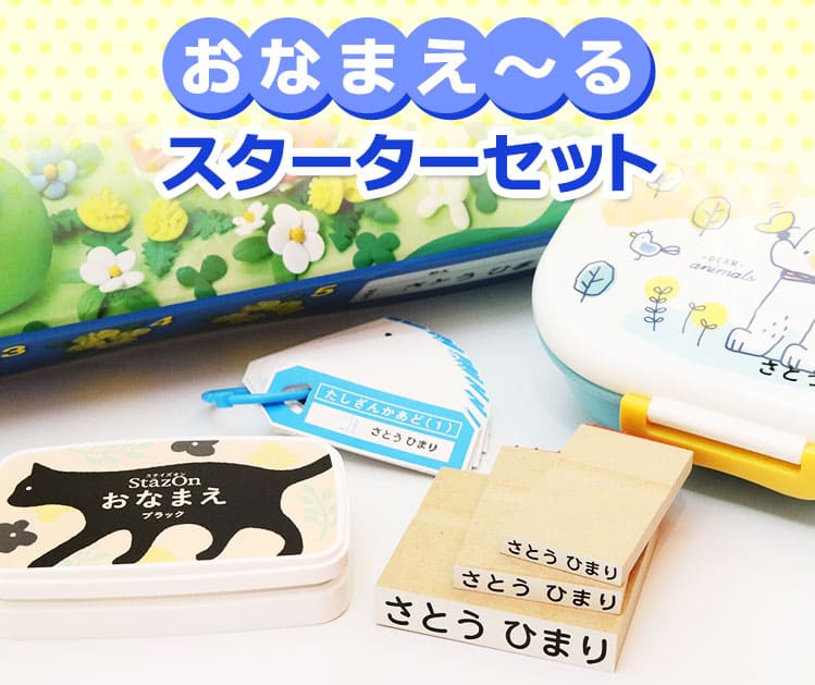 お名前スタンプ「おなまえ～る スターターセット」（ステイズオンおなまえ付き） インク付き★ 入園準備 名前 スタン…