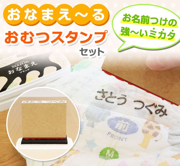 短納期　おむつ 専用 お名前スタンプ★ オムツ にピッタリ使いやすい、15×70ミリの お名前はんこ 『おなまえ〜る おむつスタンプセット』(ステイズオンおなまえ付き） インク付き 保育園