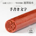 【店内全品 送料無料】【10.5mm 12mm 13.5mm 15mm 16.5mm 18mm】「伝統工芸士・一等印刻師 遅澤流水」手書き文字 紅檀 高級印鑑ケ...