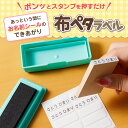 【スーパーセール期間中 店内全品P2倍&送料無料】【お名前つけのミカタ】布ペタラベル 洗濯タグにも貼れる お名前シール タグシール アイロン不要 洗濯OK 耐水 入園 入学