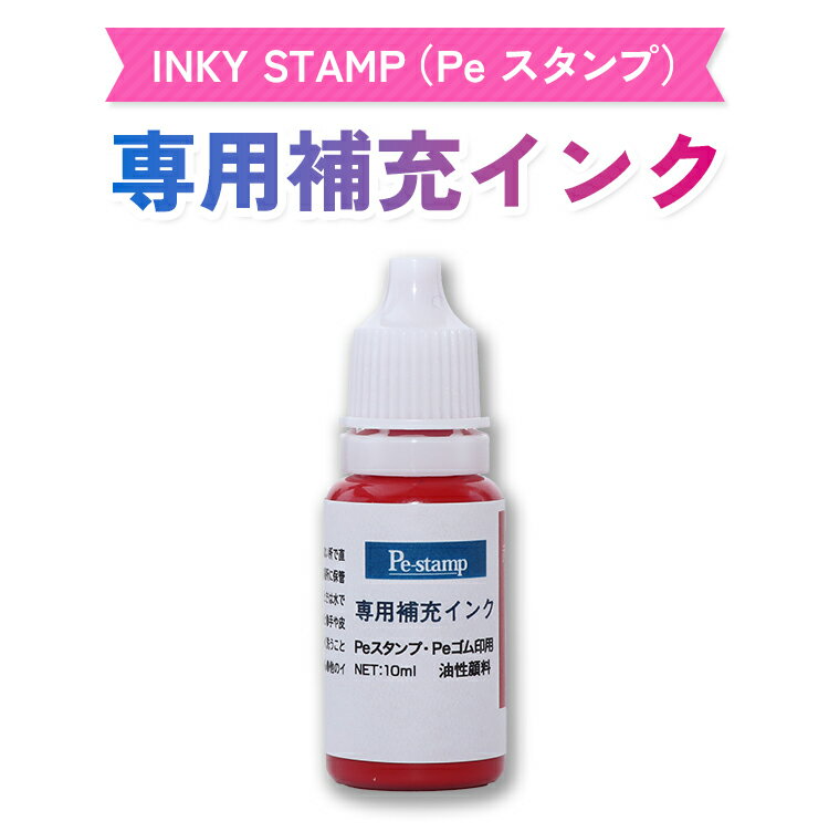 【最大300円OFFクーポン★P2倍＆送料無料】INKYスタンプ専用　補充インク [メール便]...