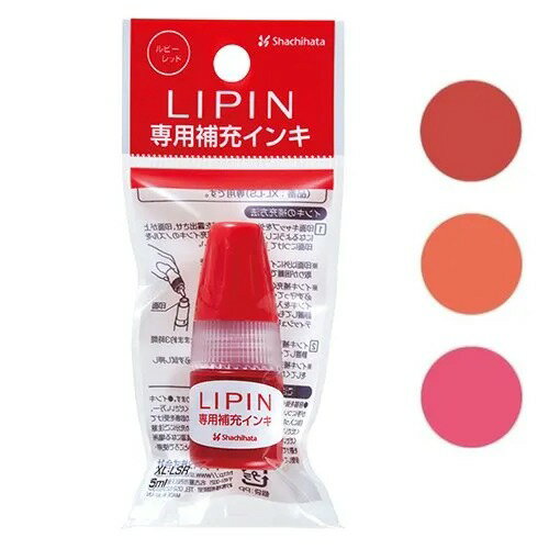 【100円OFFクーポン配布中＆店内全品送料無料】LIPIN 専用補充インク