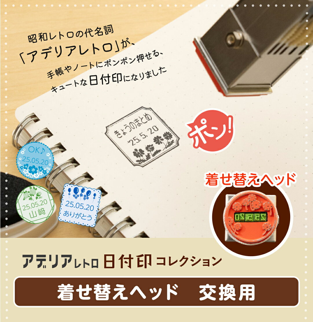 アデリアレトロのデータ印 アデリアレトロの日付印「アデリアレトロ 日付印コレクション」着せ替えヘッド