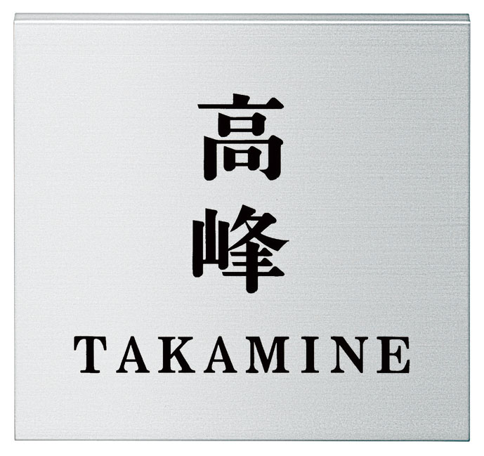 Other - 【100円OFFクーポン発行中＆全品送料無料】アルミ表札 アルミ 金属 サイン 丸三タカギ 送料無料[宅配便]
