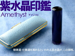 紫水晶印鑑（アメジスト）10.5×60ミリ【ご奉仕品】[宅配便]