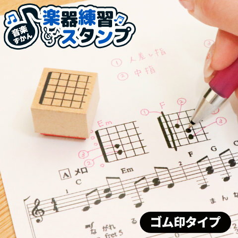 「音楽ずかん 楽器練習スタンプ」