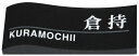 石 御影石 ミカゲ石 サイン 丸三タカギ 送料無料