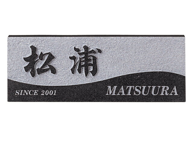 【最大300円OFFクーポン★P2倍＆送料無料】天然石表札[御影石バリエーション]黒ミカゲ(素彫)[宅配便]