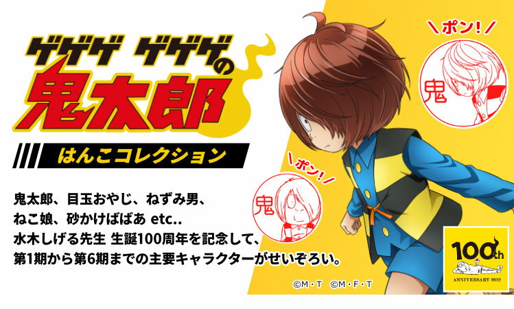 ゲゲゲの鬼太郎のはんこ ゲゲゲの鬼太郎の印鑑「ゲゲゲ ゲゲゲの鬼太郎 はんこコレクション」セルフインクタイプ [メール便]