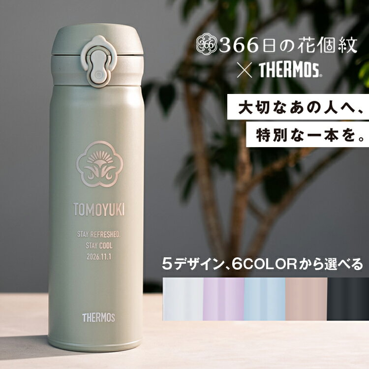 Rakuten - 名入れ サーモス 水筒 500ml JNL-S500 真空断熱ケータイマグ THERMOS 花個紋 刻印 ステンレスボトル マイボトル マグ 軽量 スリム 保温 保冷 誕生日プレゼント 退職祝い 還暦祝い 古希 記念品 高級 ギフト 贈り物 男性 女性 Goods＆Me