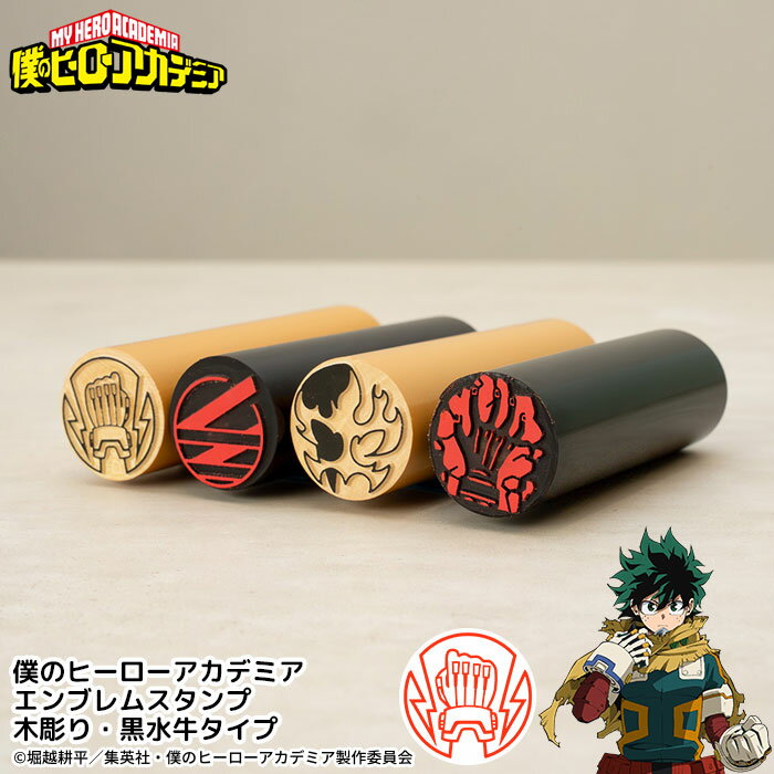 【最大300円OFFクーポン発行中★P2倍＆送料無料】ヒロアカのはんこ ヒロアカの印鑑「僕のヒーローアカデミア エンブレムスタンプ」（木彫り＆黒水牛タイプ） [...