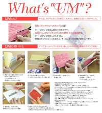 UM(アンマウントスタンプ)について