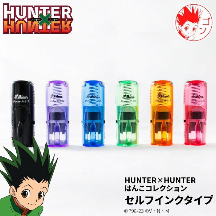 ハンターハンターのはんこ ハンターハンターの印鑑「HUNTER×HUNTER はんこコレクション」セルフインクタイプ [メール便]