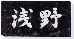 表札 御影石 ミカゲ石 石製表札 天然石（エメラルドパール）【送料無料】[宅配便]