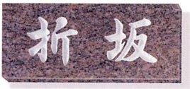 表札 御影石 ミカゲ石 石製表札 天然石（ローズ御影・彫込)【送料無料】[宅配便]