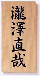 表札 木 木製表札 ウッド 戸建 天然木（やなせ杉・彫込）【送料無料】[宅配便]