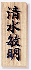 表札 木 木製表札 ウッド 戸建 天然木（木曽ひのき・浮き彫り）サイズ：200×80×30mm【送料無料】[宅配便]