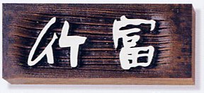 【お買い物マラソン期間中 店内全品P2倍&送料無料】表札 木 木製表札 ウッド 戸建 天然木（けやき・舟底彫りオイルステン仕上げ)サイズ：210×87×30mm【送料無料】[宅配便]