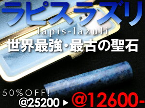 強力な世界最古の聖石。ラピスラズリ印鑑12×60ミリ【ご奉仕品】[宅配便]