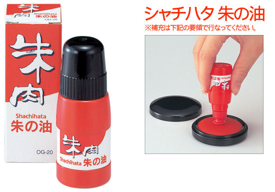 【店内全品 送料無料】朱肉 補充インクシャチハタ 朱の油 20ml[メール便]