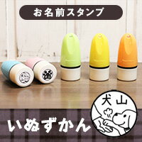 犬の印鑑 いぬのはんこ 布・プラOK お名前スタンプ「おなまえ いぬずかん」お名前スタンプ お名前ハンコ お名前はんこ スタンプ 油性 はんこ スタンプ