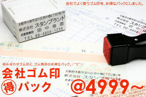 会社ゴム印セット 分割印 ゴム角印(分割印6枚＋ゴム角印)【ご奉仕品】[メール便]