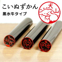 子犬の印鑑子いぬのはんこ「こいぬずかん」黒水牛印鑑【ご奉仕品】