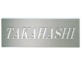 表札/金属表札ステンレス切文字
