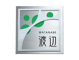 表札/金属表札ステンレスエッチング&デザインアート切抜き