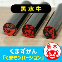 印鑑・はんこ/くまずかん黒水牛