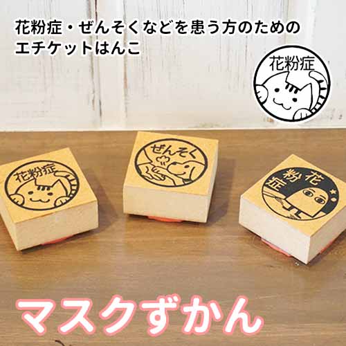 【6/4 20:00～6/11 1:59まで】エントリーで1/2の確率で当たる最大300％ポイントバック★スタンプ マスクに押すエチケットはんこ マスクずかん 【ご奉仕品】[メール便]