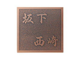 表札/金属表札ブロンズ銅板エッチング