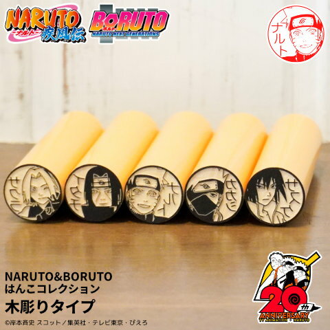 マラソン中当店全商品ポイント2倍★ナルト＆ボルトの印鑑「NARUTO＆BORUTO はんこコレクション」木彫りタイプ [メール便]