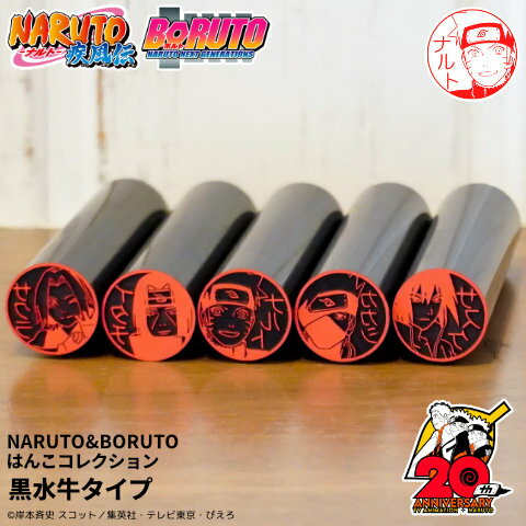 マラソン中当店全商品ポイント2倍★ナルト＆ボルトの印鑑「NARUTO＆BORUTO はんこコレクション」黒水牛タイプ[メール便]